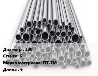 Труба титановая 330 s=6 Марка: ПТ-7М L=6